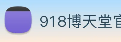 918博天堂官网 Logo