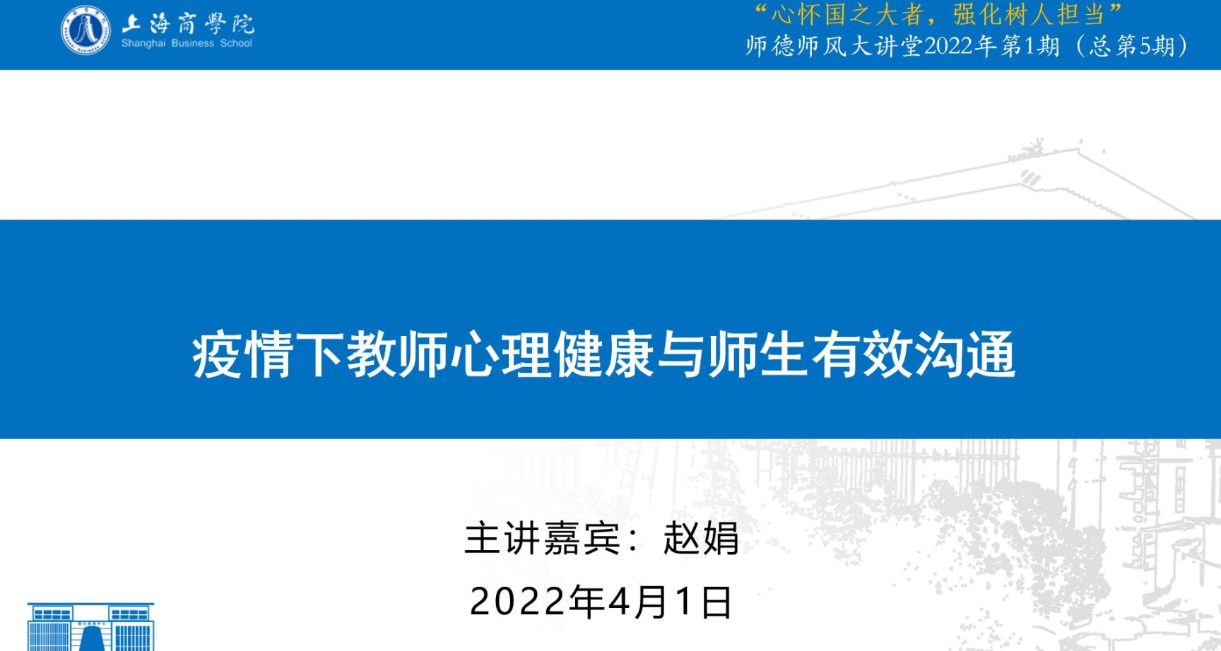 《疫情下教师心理健康与师生有效沟通》专题讲座 《疫情下教师心理健康与师生有效沟通》专题讲座