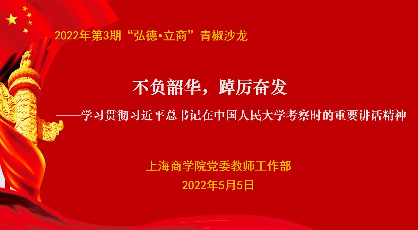 不负韶华,踔厉奋发,学习贯彻习近平总书记在中国人民大学考察时的重要讲话精神 不负韶华,踔厉奋发,学习贯彻习近平总书记在中国人民大学考察时的重要讲话精神