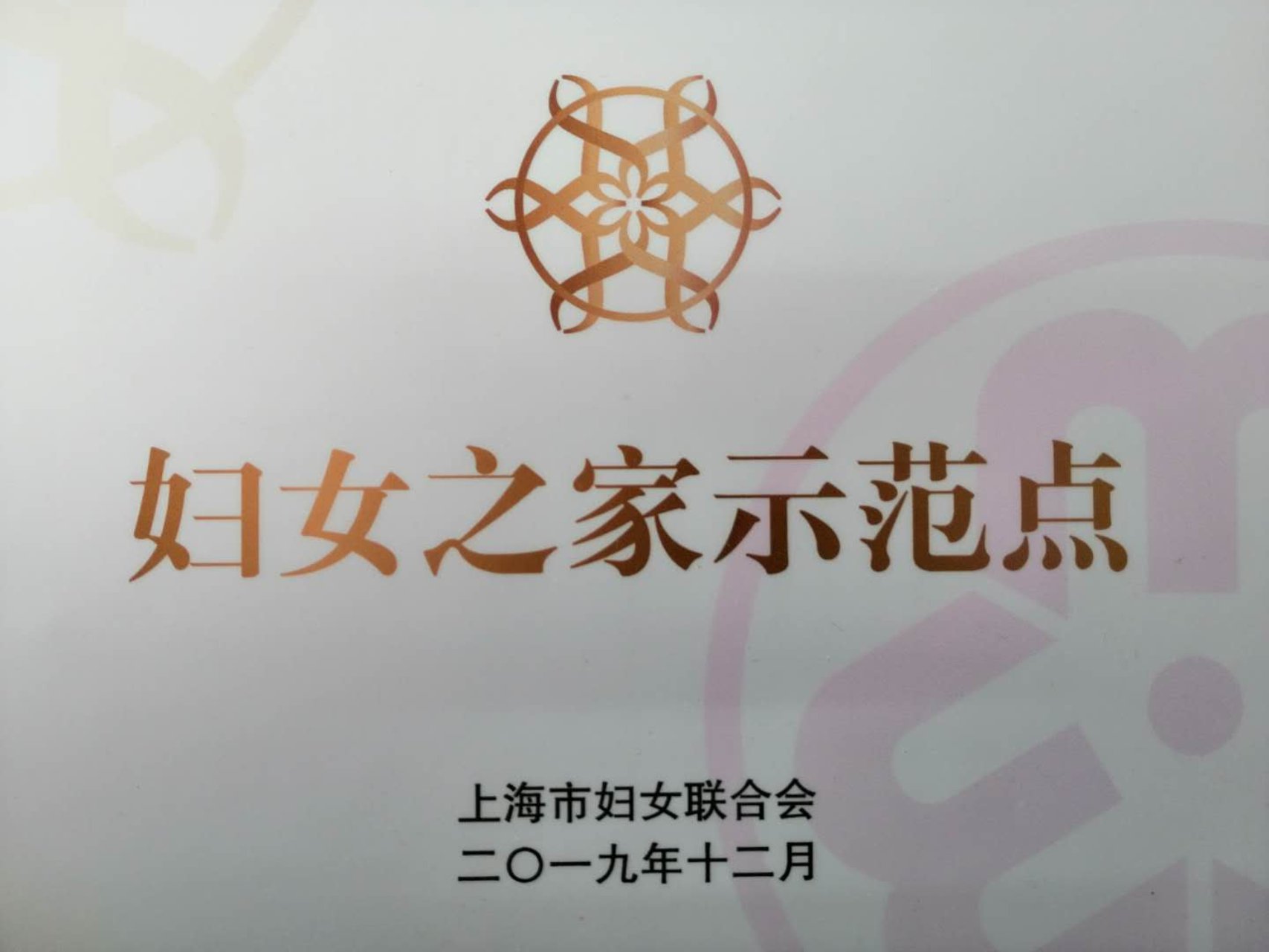 上海商学院妇女之家获“上海市妇女之家示范点”(教育系统高校唯一) 上海商学院妇女之家获“上海市妇女之家示范点”(教育系统高校唯一)
