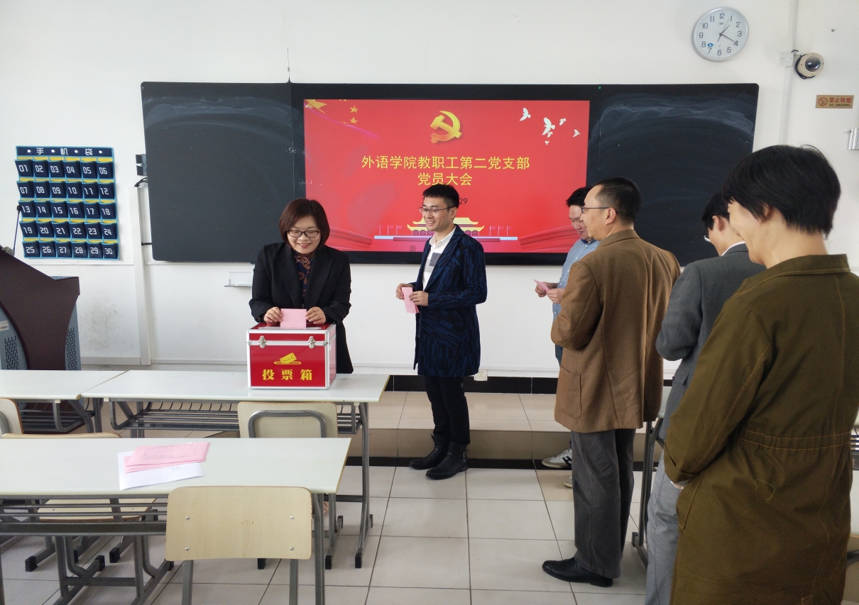 教工第二支部党员大会换届选举现场 教工第二支部党员大会换届选举现场