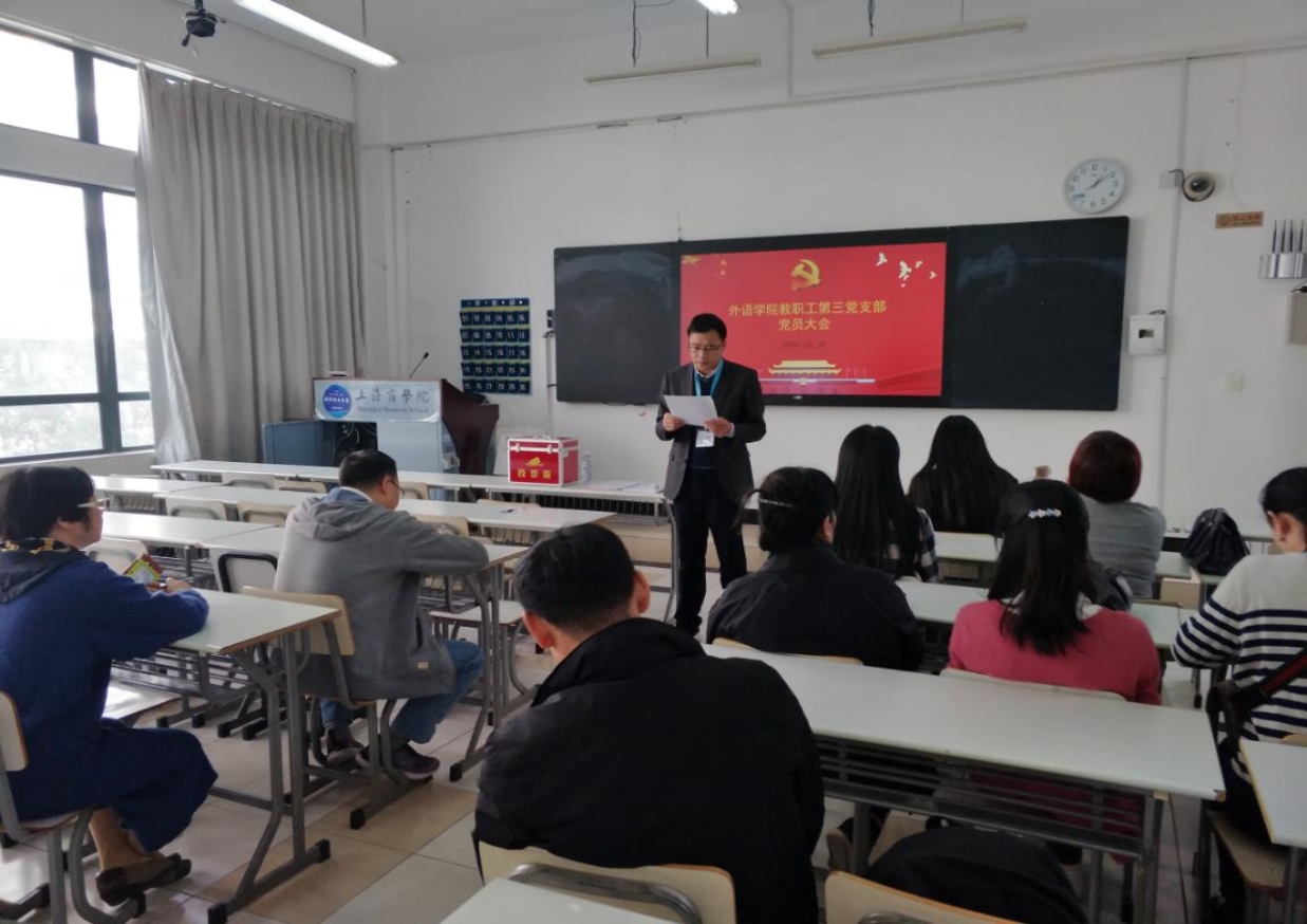 教工第三支部党员大会换届选举现场 教工第三支部党员大会换届选举现场