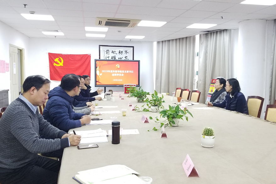 (图为外语学院2019年度党支部书记述职评议会现场) (图为外语学院2019年度党支部书记述职评议会现场)