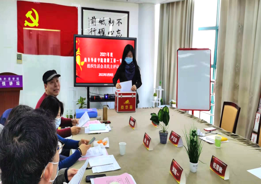 商务外语学院教职工第一党支部组织生活会现场 商务外语学院教职工第一党支部组织生活会现场