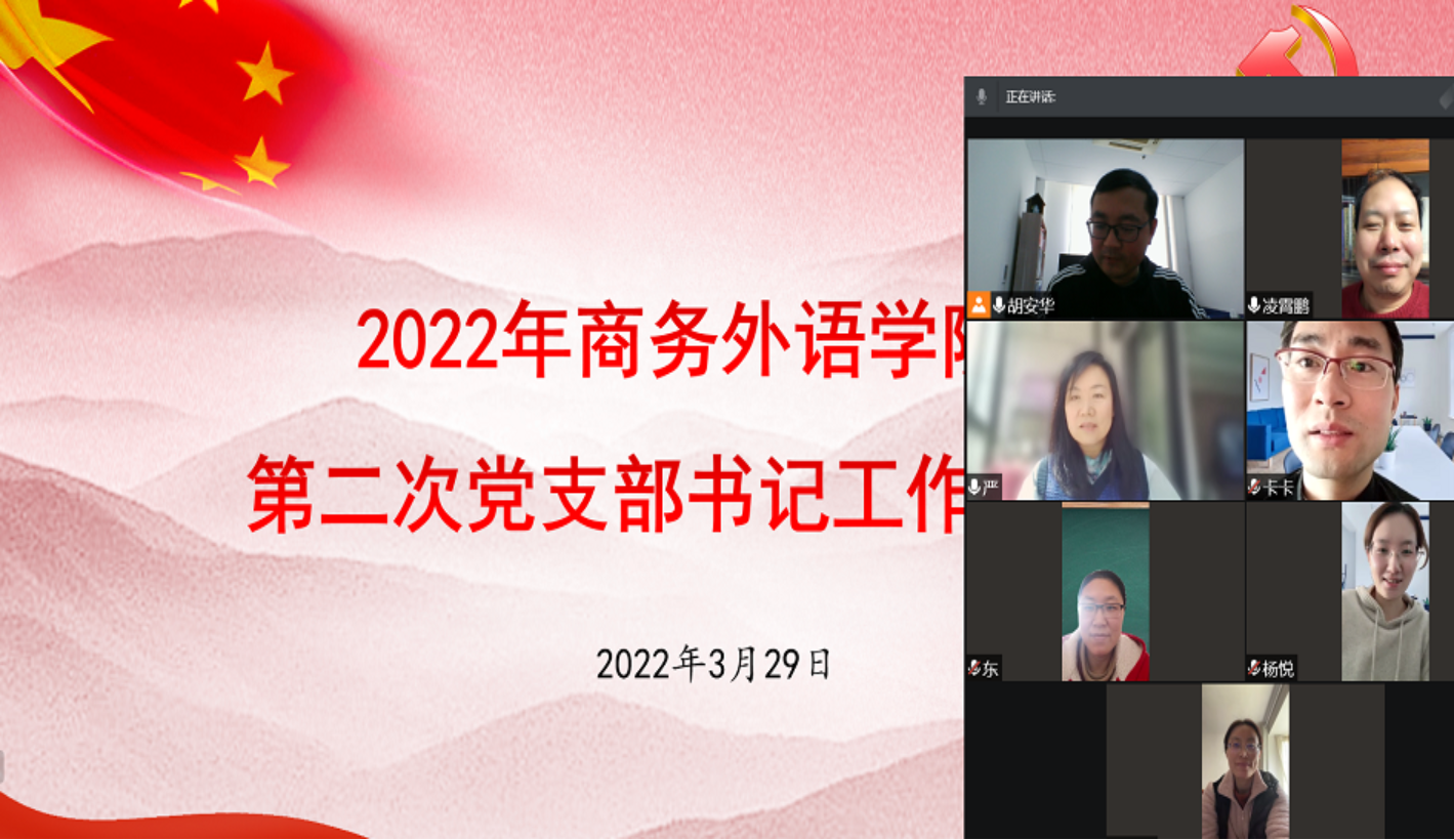 图为商务外语学院召开党支部书记工作例会 图为商务外语学院召开党支部书记工作例会