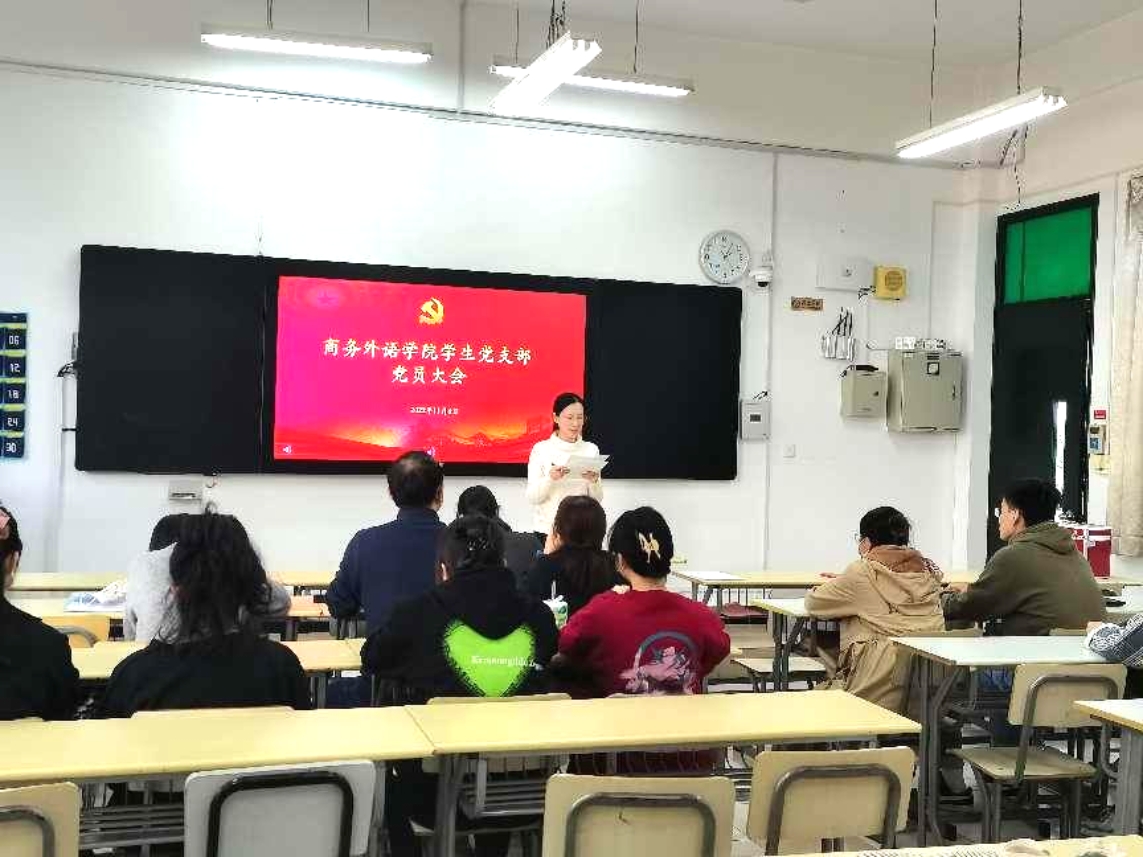 商务外语学院学生党支部换届选举党员大会 商务外语学院学生党支部换届选举党员大会