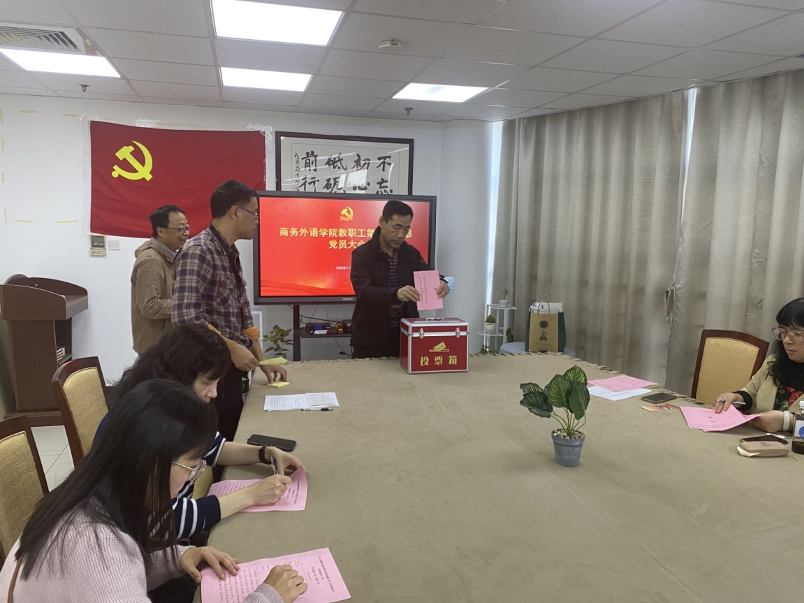 商务外语学院教职工第三党支部换届选举党员大会 商务外语学院教职工第三党支部换届选举党员大会
