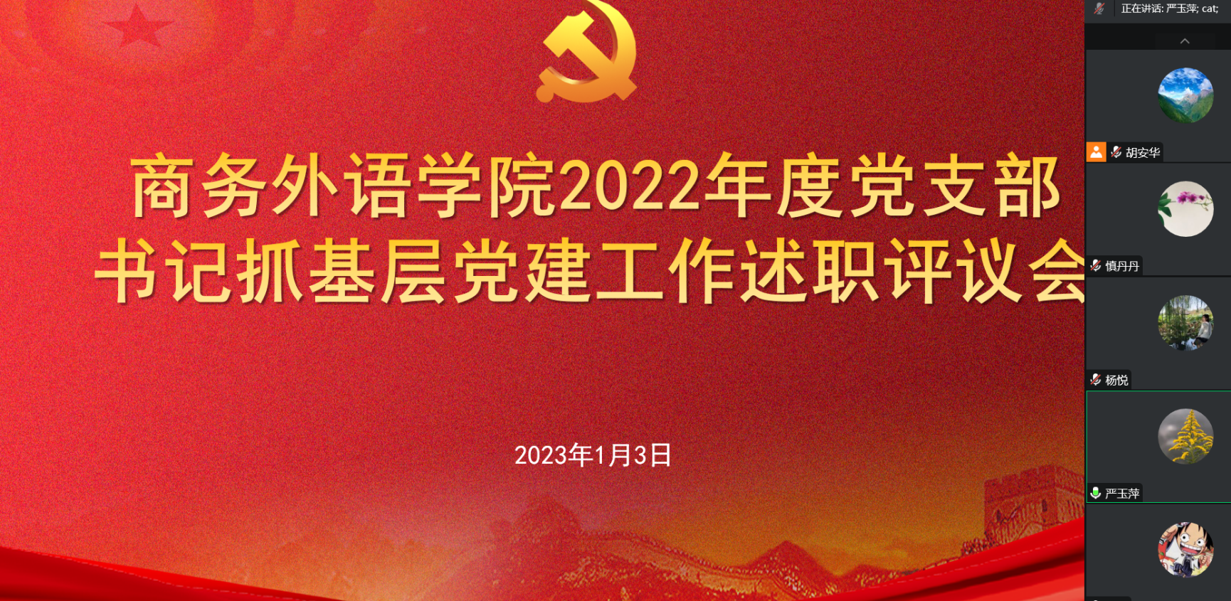 图为述职会议截图 图为述职会议截图